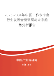 2025-2031年中國工作卡卡套行業(yè)發(fā)展全面調(diào)研與未來趨勢分析報告 2025-2031年中國工作卡卡套行業(yè)發(fā)展全面調(diào)研與未來趨勢分析報告