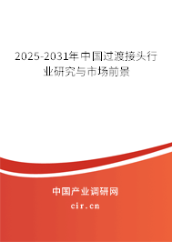 2025-2031年中國(guó)過(guò)渡接頭行業(yè)研究與市場(chǎng)前景