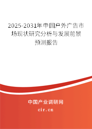 2025-2031年中國(guó)戶外廣告市場(chǎng)現(xiàn)狀研究分析與發(fā)展前景預(yù)測(cè)報(bào)告