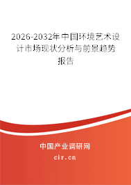 2026-2032年中國環(huán)境藝術(shù)設(shè)計市場現(xiàn)狀分析與前景趨勢報告 2026-2032年中國環(huán)境藝術(shù)設(shè)計市場現(xiàn)狀分析與前景趨勢報告