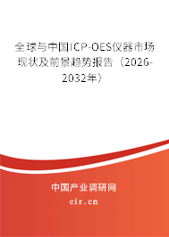 全球與中國ICP-OES儀器市場現(xiàn)狀及前景趨勢報告(2026-2032年) 全球與中國ICP-OES儀器市場現(xiàn)狀及前景趨勢報告(2026-2032年)