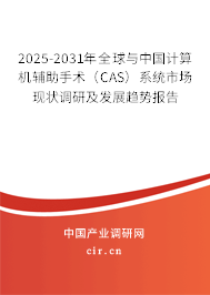 2025-2031年全球與中國(guó)計(jì)算機(jī)輔助手術(shù)(CAS)系統(tǒng)市場(chǎng)現(xiàn)狀調(diào)研及發(fā)展趨勢(shì)報(bào)告 2025-2031年全球與中國(guó)計(jì)算機(jī)輔助手術(shù)(CAS)系統(tǒng)市場(chǎng)現(xiàn)狀調(diào)研及發(fā)展趨勢(shì)報(bào)告