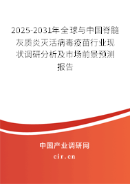 2025-2031年全球與中國(guó)脊髓灰質(zhì)炎滅活病毒疫苗行業(yè)現(xiàn)狀調(diào)研分析及市場(chǎng)前景預(yù)測(cè)報(bào)告