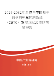 2026-2032年全球與中國基于通信的列車控制系統(tǒng)（CBTC）發(fā)展現(xiàn)狀及市場前景報(bào)告