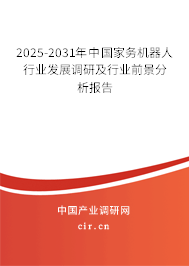 2025-2031年中國(guó)家務(wù)機(jī)器人行業(yè)發(fā)展調(diào)研及行業(yè)前景分析報(bào)告