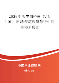 2026年版中國(guó)轎車（V≤1.0L）市場(chǎng)深度調(diào)研與行業(yè)前景預(yù)測(cè)報(bào)告