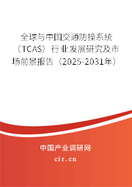全球與中國交通防撞系統(tǒng)（TCAS）行業(yè)發(fā)展研究及市場前景報告（2025-2031年）