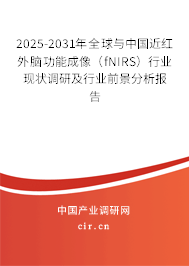 2025-2031年全球與中國近紅外腦功能成像(fNIRS)行業(yè)現(xiàn)狀調(diào)研及行業(yè)前景分析報告 2025-2031年全球與中國近紅外腦功能成像(fNIRS)行業(yè)現(xiàn)狀調(diào)研及行業(yè)前景分析報告