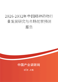 2026-2032年中國精神藥物行業(yè)發(fā)展研究與市場前景預測報告