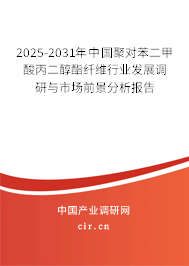 2025-2031年中國(guó)聚對(duì)苯二甲酸丙二醇酯纖維行業(yè)發(fā)展調(diào)研與市場(chǎng)前景分析報(bào)告 2025-2031年中國(guó)聚對(duì)苯二甲酸丙二醇酯纖維行業(yè)發(fā)展調(diào)研與市場(chǎng)前景分析報(bào)告