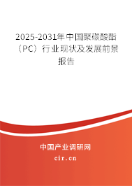 2025-2031年中國聚碳酸酯（PC）行業(yè)現(xiàn)狀及發(fā)展前景報(bào)告