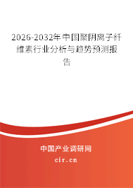 2026-2032年中國聚陰離子纖維素行業(yè)分析與趨勢預(yù)測報告 2026-2032年中國聚陰離子纖維素行業(yè)分析與趨勢預(yù)測報告