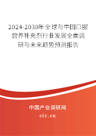 2024-2030年全球與中國口服營養(yǎng)補充劑行業(yè)發(fā)展全面調(diào)研與未來趨勢預測報告 2024-2030年全球與中國口服營養(yǎng)補充劑行業(yè)發(fā)展全面調(diào)研與未來趨勢預測報告