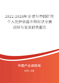 2022-2028年全球與中國礦用個人防護裝備市場現(xiàn)狀全面調(diào)研與發(fā)展趨勢報告