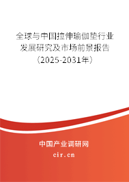 全球與中國拉伸瑜伽墊行業(yè)發(fā)展研究及市場(chǎng)前景報(bào)告（2025-2031年）