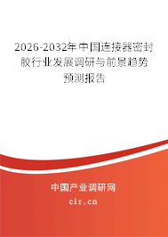 2025-2031年中國(guó)連接器密封膠行業(yè)發(fā)展調(diào)研與前景趨勢(shì)預(yù)測(cè)報(bào)告