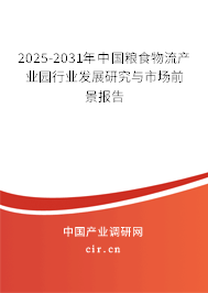2025-2031年中國(guó)糧食物流產(chǎn)業(yè)園行業(yè)發(fā)展研究與市場(chǎng)前景報(bào)告