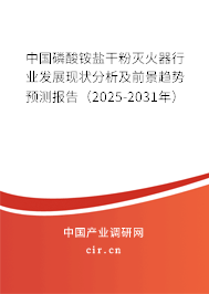 中國磷酸銨鹽干粉滅火器行業(yè)發(fā)展現(xiàn)狀分析及前景趨勢預測報告（2025-2031年）