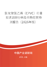 氯化聚氯乙烯（CPVC）行業(yè)現(xiàn)狀調(diào)研分析及市場前景預(yù)測報(bào)告（2026年版）