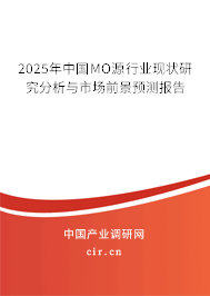 2025年中國MO源行業(yè)現(xiàn)狀研究分析與市場前景預(yù)測報告