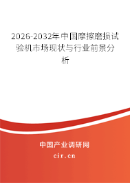 2026-2032年中國摩擦磨損試驗(yàn)機(jī)市場現(xiàn)狀與行業(yè)前景分析