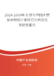 2024-2030年全球與中國(guó)木塑復(fù)合地板行業(yè)研究分析及前景趨勢(shì)報(bào)告
