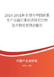 2025-2031年全球與中國農(nóng)業(yè)生產(chǎn)設(shè)備行業(yè)現(xiàn)狀研究分析及市場前景預(yù)測報告