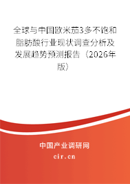 全球與中國歐米茄3多不飽和脂肪酸行業(yè)現(xiàn)狀調(diào)查分析及發(fā)展趨勢預測報告（2026年版）
