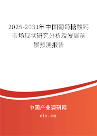 2025-2031年中國葡萄糖酸鈣市場現(xiàn)狀研究分析及發(fā)展前景預測報告 2025-2031年中國葡萄糖酸鈣市場現(xiàn)狀研究分析及發(fā)展前景預測報告