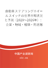自動車ステアリングホイールスイッチの世界市場狀況と予測(2020~2026年):企業(yè)·地域·種類·用途別 自動車ステアリングホイールスイッチの世界市場狀況と予測(2020~2026年):企業(yè)·地域·種類·用途別