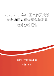 2025-2031年中國氣體滅火設備市場深度調(diào)查研究與發(fā)展趨勢分析報告