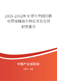 2026-2032年全球與中國(guó)切換電容接觸器市場(chǎng)現(xiàn)狀及前景趨勢(shì)報(bào)告