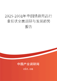 2025-2031年中國情趣用品行業(yè)現(xiàn)狀全面調(diào)研與發(fā)展趨勢(shì)報(bào)告