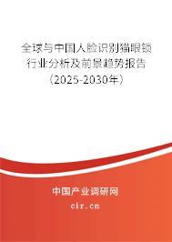全球與中國人臉識別貓眼鎖行業(yè)分析及前景趨勢報告（2025-2030年）