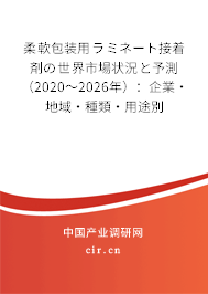 柔軟包裝用ラミネート接著剤の世界市場(chǎng)狀況と予測(cè)（2020～2026年）：企業(yè)·地域·種類·用途別