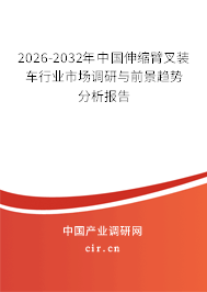 2026-2032年中國伸縮臂叉裝車行業(yè)市場調(diào)研與前景趨勢分析報告