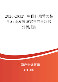 2026-2032年中國伸縮臂叉裝機(jī)行業(yè)發(fā)展研究與前景趨勢分析報告