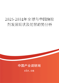 2025-2031年全球與中國施膠劑發(fā)展現(xiàn)狀及前景趨勢分析