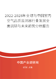 2022-2028年全球與中國室內(nèi)空氣品質(zhì)監(jiān)測器行業(yè)發(fā)展全面調(diào)研與未來趨勢分析報告