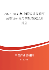 2025-2031年中國(guó)數(shù)據(jù)發(fā)現(xiàn)平臺(tái)市場(chǎng)研究與前景趨勢(shì)預(yù)測(cè)報(bào)告