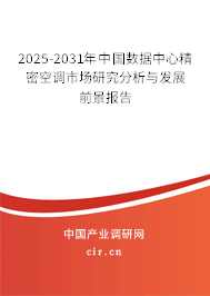 2025-2031年中國數(shù)據(jù)中心精密空調(diào)市場研究分析與發(fā)展前景報(bào)告