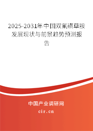 2025-2031年中國雙氟磺草胺發(fā)展現(xiàn)狀與前景趨勢(shì)預(yù)測(cè)報(bào)告