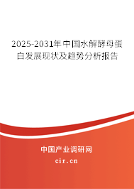 2025-2031年中國水解酵母蛋白發(fā)展現(xiàn)狀及趨勢分析報(bào)告