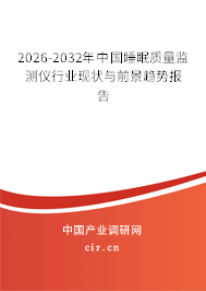 2026-2032年中國(guó)睡眠質(zhì)量監(jiān)測(cè)儀行業(yè)現(xiàn)狀與前景趨勢(shì)報(bào)告 2026-2032年中國(guó)睡眠質(zhì)量監(jiān)測(cè)儀行業(yè)現(xiàn)狀與前景趨勢(shì)報(bào)告
