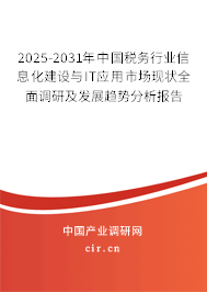 2025-2031年中國(guó)稅務(wù)行業(yè)信息化建設(shè)與IT應(yīng)用市場(chǎng)現(xiàn)狀全面調(diào)研及發(fā)展趨勢(shì)分析報(bào)告