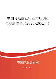 中國蘇糖酸鎂行業(yè)市場調(diào)研與發(fā)展趨勢(2025-2031年) 中國蘇糖酸鎂行業(yè)市場調(diào)研與發(fā)展趨勢(2025-2031年)