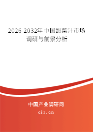 2026-2032年中國甜菜汁市場調(diào)研與前景分析