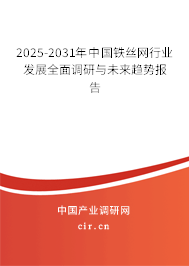 2025-2031年中國鐵絲網(wǎng)行業(yè)發(fā)展全面調(diào)研與未來趨勢報(bào)告