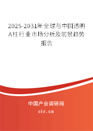 2025-2031年全球與中國(guó)透明A柱行業(yè)市場(chǎng)分析及前景趨勢(shì)報(bào)告