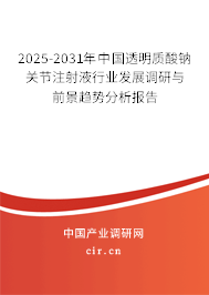 2025-2031年中國透明質(zhì)酸鈉關(guān)節(jié)注射液行業(yè)發(fā)展調(diào)研與前景趨勢分析報(bào)告